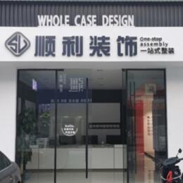聊城高唐县顺利整装公司